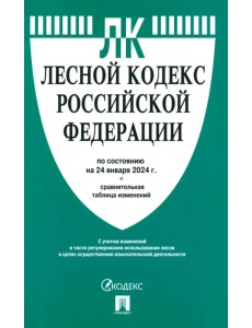 Лесной кодекс РФ по состоянию на 24.01.2024 с таблицей изменений