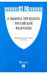 О выборах Президента РФ № 19-ФЗ