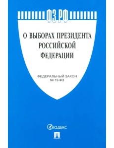О выборах Президента РФ № 19-ФЗ О выборах Президента РФ № 19-ФЗ