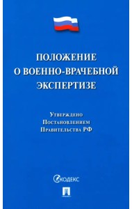 Положение о военно-врачебной экспертизе