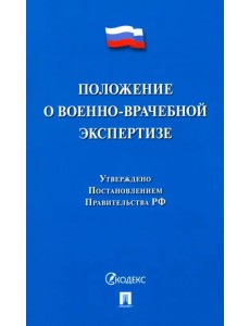 Положение о военно-врачебной экспертизе Положение о военно-врачебной экспертизе