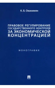 Правовое регулирование государственного контроля за экономической концентрацией. Монография