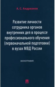 Развитие личности сотрудника органов внутренних дел в процессе профессионального обучения