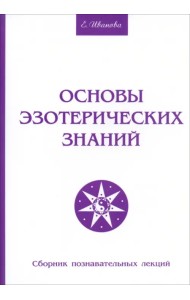 Основы эзотерических знаний. Сборник познавательных лекций
