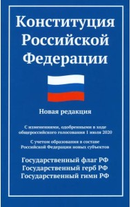 Конституция РФ. Новая редакция