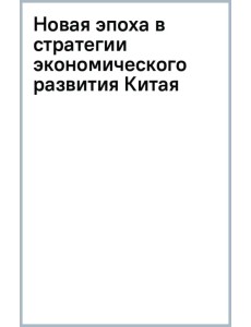 Новая эпоха в стратегии экономического развития Китая