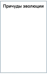 Причуды эволюции