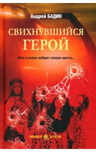 Свихнувшийся герой