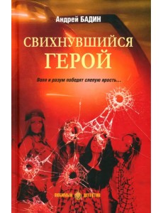 Свихнувшийся герой