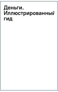 Деньги. Иллюстрированный гид