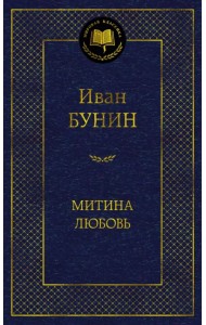 Митина любовь
