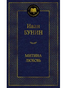 Митина любовь