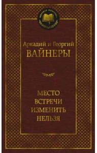 Место встречи изменить нельзя