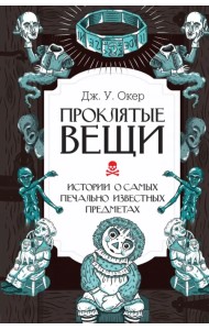 Проклятые вещи. Истории о самых печально известных предметах