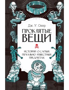 Проклятые вещи. Истории о самых печально известных предметах Проклятые вещи. Истории о самых печально известных предметах