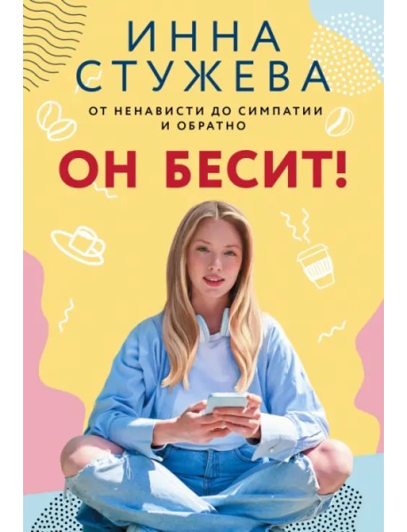 Он бесит!