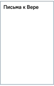 Письма к Вере