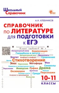 Литература. 10-11 классы. Справочник для подготовки к ЕГЭ