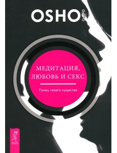 Медитация, любовь и секс — танец твоего существа Медитация, любовь и секс — танец твоего существа