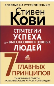 Стратегии успеха для высокоэффективных людей. 7 главных принципов. Уникальные советы