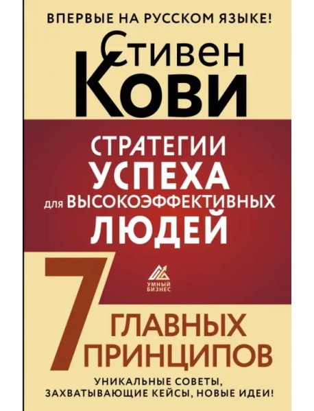 Стратегии успеха для высокоэффективных людей. 7 главных принципов. Уникальные советы