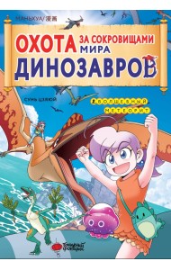 Охота за сокровищами мира динозавров. Том 2
