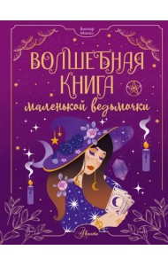 Волшебная книга маленькой ведьмочки
