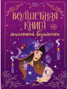 Волшебная книга маленькой ведьмочки