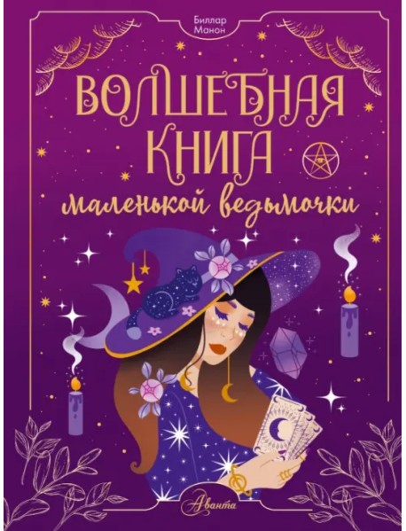 Волшебная книга маленькой ведьмочки