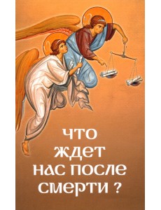 Что ждет нас после смерти Что ждет нас после смерти