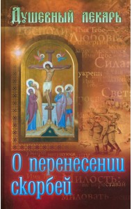 Душевный лекарь. О перенесении скорбей