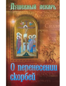 Душевный лекарь. О перенесении скорбей Душевный лекарь. О перенесении скорбей