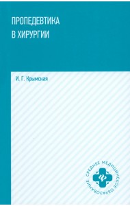 Пропедевтика в хирургии. Учебное пособие