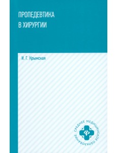 Пропедевтика в хирургии. Учебное пособие Пропедевтика в хирургии. Учебное пособие