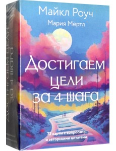 Достигаем цели за 4 шага