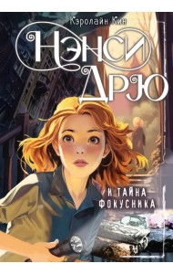 Нэнси Дрю и тайна фокусника