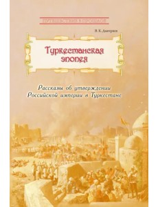 Туркестанская эпопея