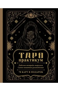 Таро-практикум. Рабочая тетрадь таролога. Самое понятное руководство