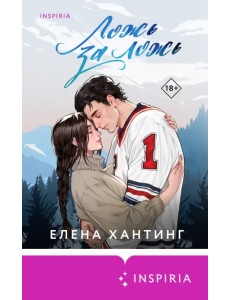 Ложь за ложь