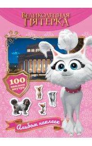 Великолепная пятерка. Альбом 100 наклеек. Марго