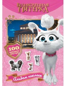 Великолепная пятерка. Альбом 100 наклеек. Марго Великолепная пятерка. Альбом 100 наклеек. Марго