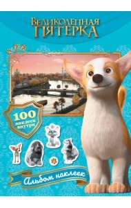 Великолепная пятерка. Альбом 100 наклеек. Самсон