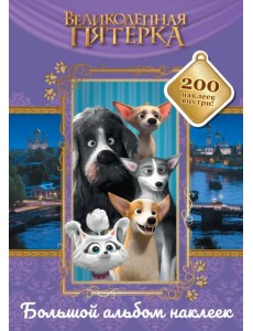 Великолепная пятерка. Большой альбом 200 наклеек