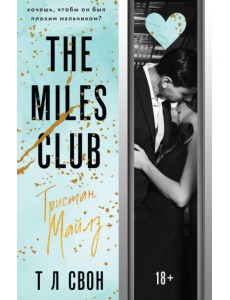 The Miles club. Тристан Майлз