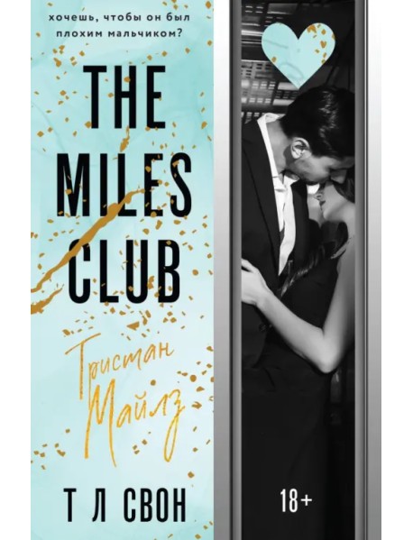 The Miles club. Тристан Майлз