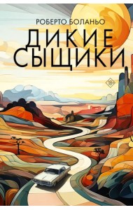 Дикие сыщики