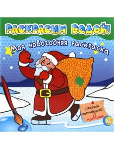 Моя новогодняя раскраска. Раскрасим водой! Зеленая