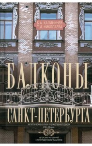 Балконы Санкт-Петербурга. Металлические кружева художественного декора XVIII-XX веков