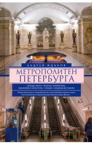 Метрополитен Петербурга. Легенды метро, проекты, архитекторы, художники и скульпторы, станции