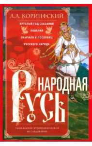 Народная Русь. Круглый год сказаний, поверий, обычаев и пословиц русского народа